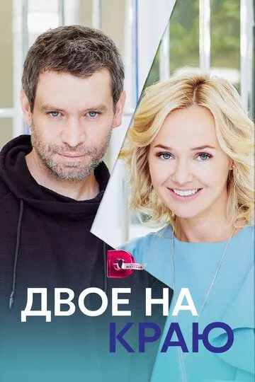 Скачать Двое на краю