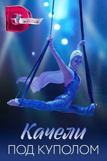 Скачать Качели под куполом[xfgiven_year1] ()[/xfgiven_year1]