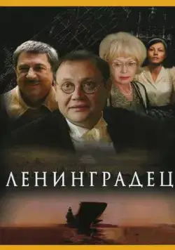 Скачать Ленинградец (2005)