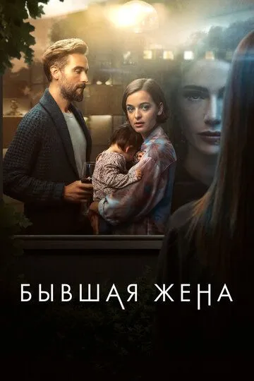Скачать Бывшая жена