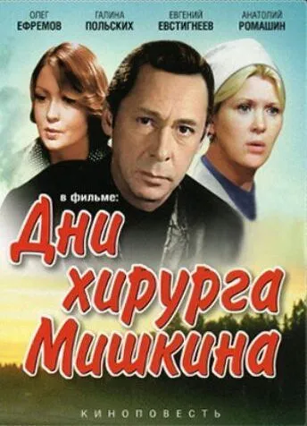 Скачать Дни хирурга Мишкина