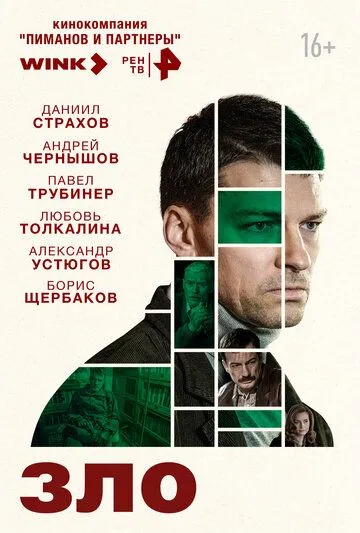 Зло (2024) торрент