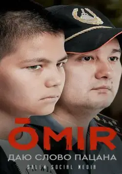 Омир (2021) торрент
