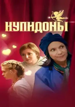 Купидоны (2024) торрент