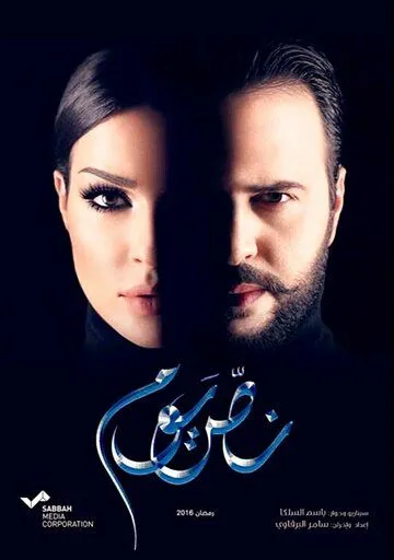 Nos Youm (2016) торрент