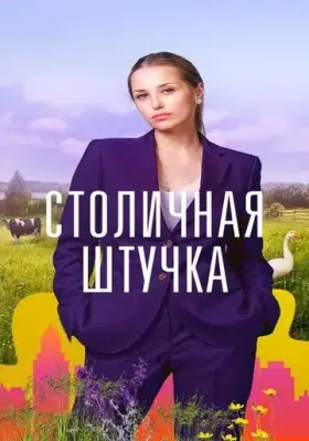 Скачать Столичная штучка[xfgiven_year1] ()[/xfgiven_year1]