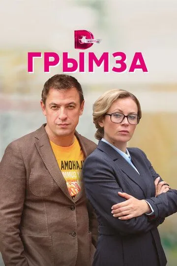 Скачать Грымза[xfgiven_year1] ()[/xfgiven_year1]
