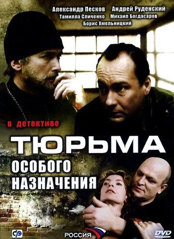 Скачать Тюрьма особого назначения[xfgiven_year1] ()[/xfgiven_year1]