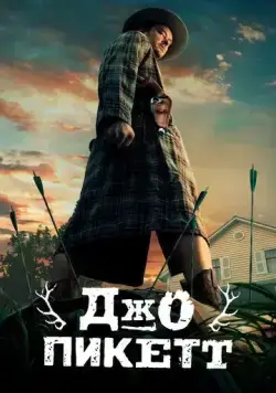 Джо Пикетт (2021) торрент