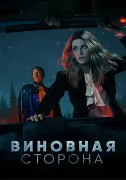 Виновная сторона (2021) торрент