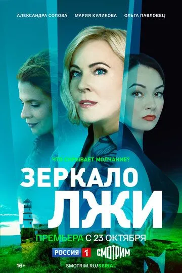 Скачать Зеркало лжи