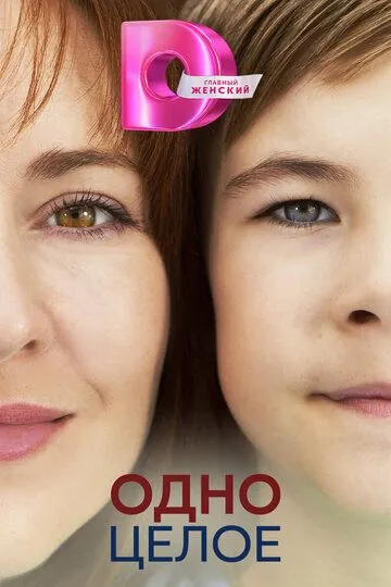 Скачать Одно целое