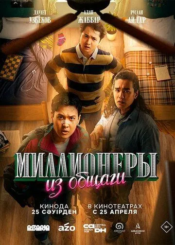 Скачать Миллионеры из общаги[xfgiven_year1] ()[/xfgiven_year1]