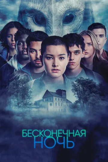 Скачать Бесконечная ночь