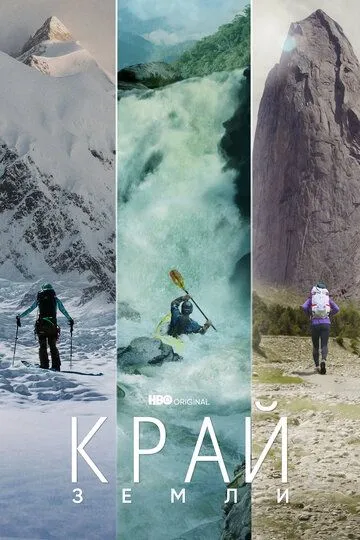 Скачать Край Земли
