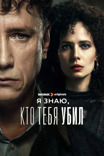 Скачать Я знаю, кто тебя убил