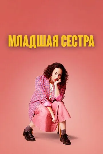 Скачать Младшая сестра[xfgiven_year1] ()[/xfgiven_year1]