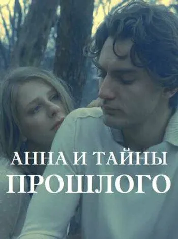 Скачать Анна и тайна прошлого