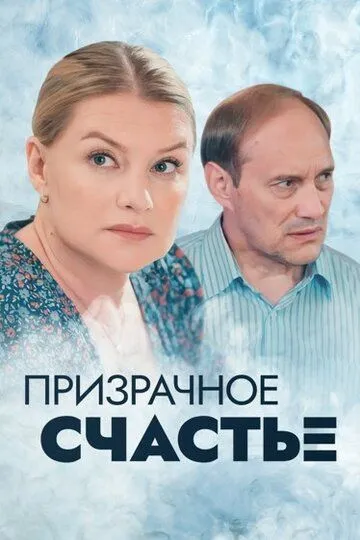 Скачать Призрачное счастье