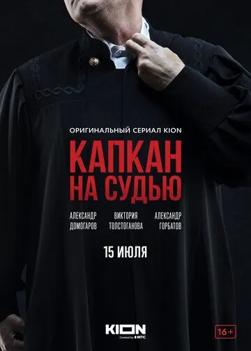 Скачать Капкан на судью
