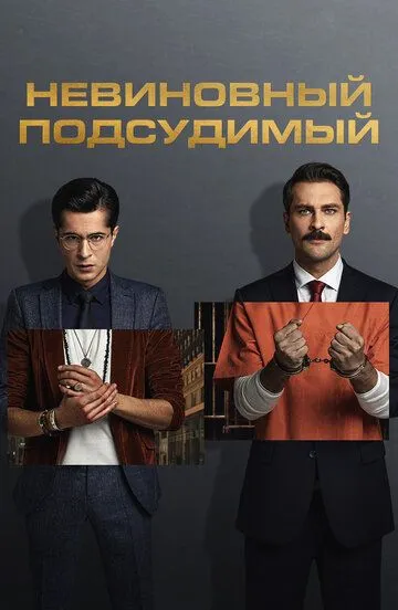 Скачать Невиновный подсудимый[xfgiven_year1] ()[/xfgiven_year1]