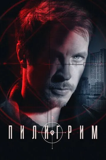Скачать Пилигрим