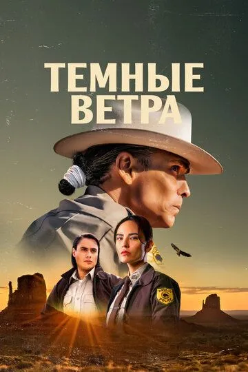Скачать Темные ветра