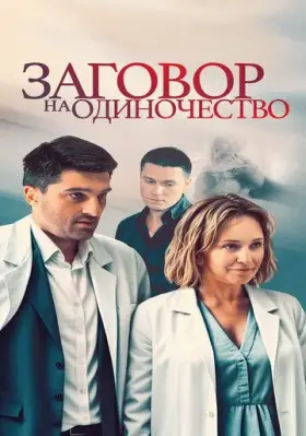 Скачать Заговор на одиночество