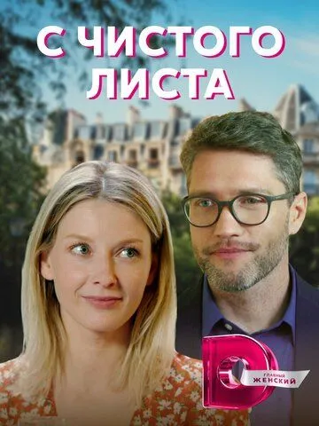Скачать С чистого листа[xfgiven_year1] ()[/xfgiven_year1]