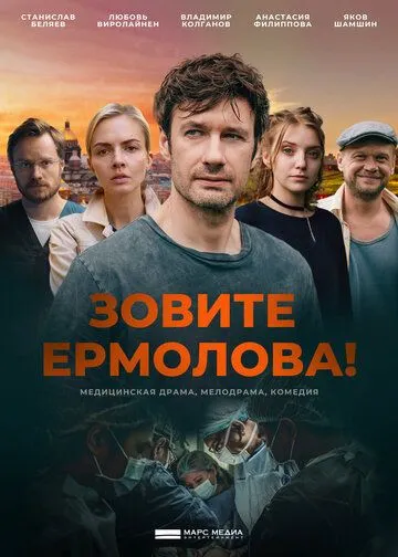 Скачать Зовите Ермолова!