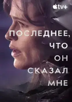Последнее, что он сказал мне (2023) торрент