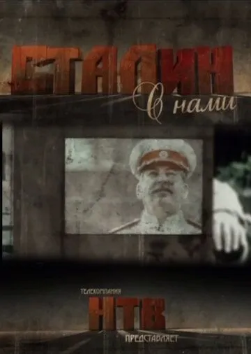 Скачать Сталин с нами