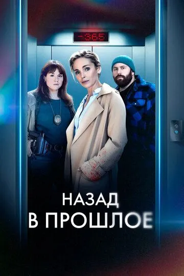 Скачать Назад в прошлое[xfgiven_year1] ()[/xfgiven_year1]