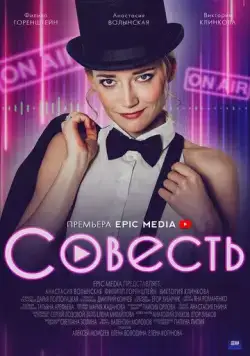 Совесть (мелодрама) (2021) торрент