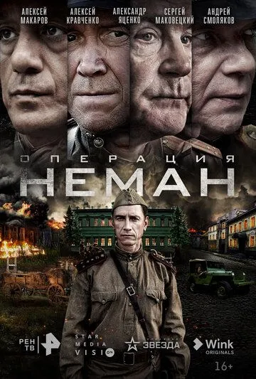 Скачать Операция «Неман»