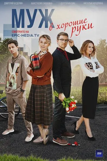 Скачать Муж в хорошие руки