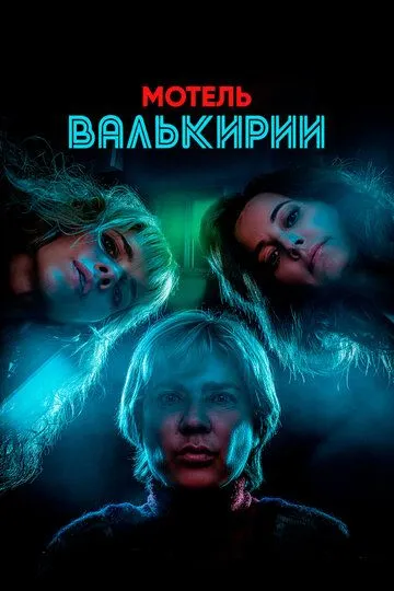 Скачать Мотель Валькирии[xfgiven_year1] ()[/xfgiven_year1]