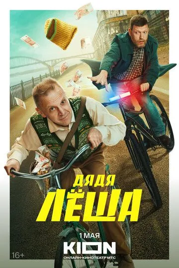 Скачать Дядя Леша