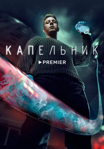 Скачать Капельник