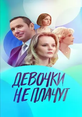 Скачать Девочки не плачут