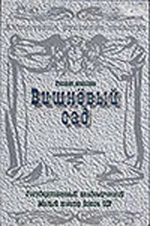 Скачать Вишневый сад