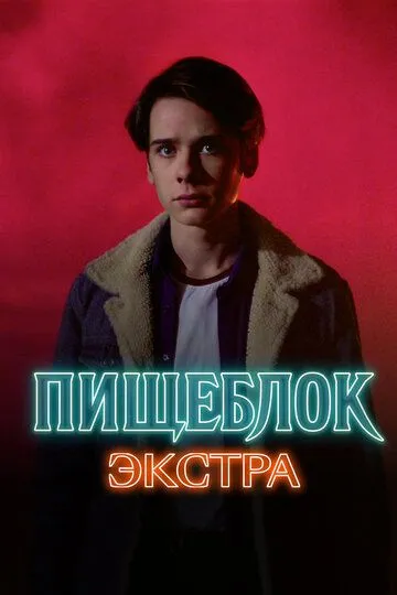 Скачать Пищеблок: Экстра