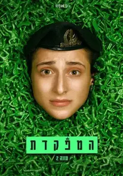 HaMefakedet (2021) торрент
