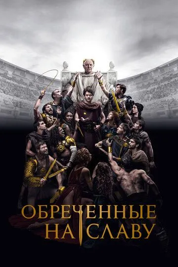 Скачать Обреченные на славу (2024)