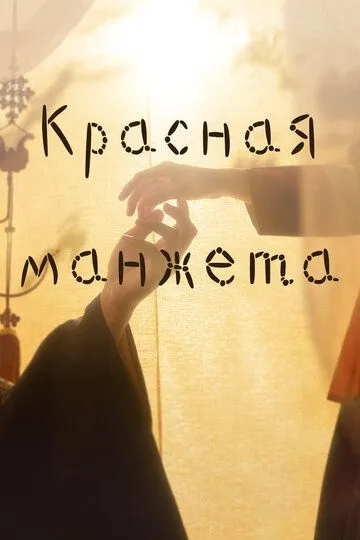 Скачать Красная манжета