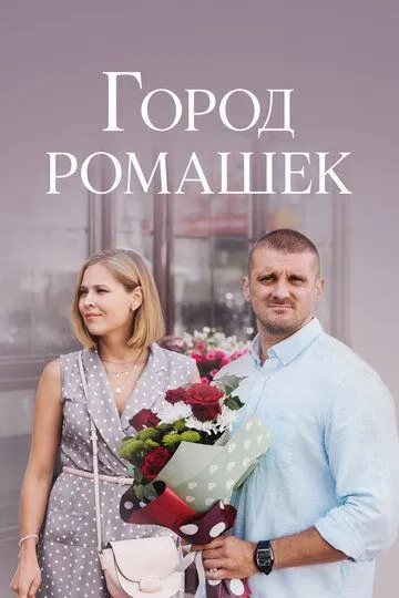 Скачать Город ромашек