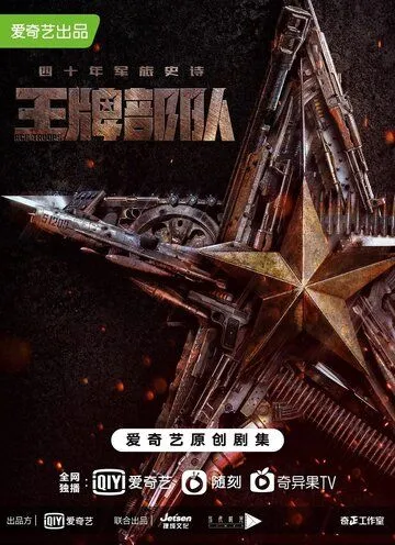 Скачать Козырные войска