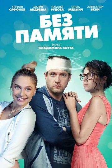Скачать Без памяти
