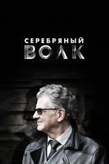 Скачать Серебряный волк
