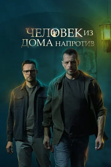 Скачать Человек из дома напротив